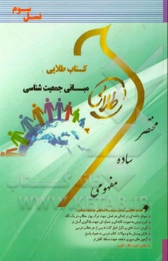 کتاب طلایی مبانی جامعه‌شناسی (نسل سوم): ویژه دانشجویان دانشگاه‌های سراسر کشور