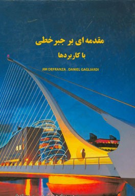 مقدمه‌ای بر جبر خطی با کاربردها