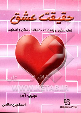 حقیقت عشق: تجلی عشق در واقعیت، خرافات، جشن، و اسطوره