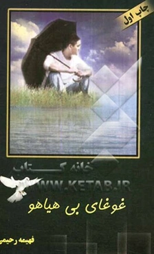 غوغای بی‌هیاهو