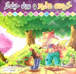 خروس مغرور و روباه حیله‌گر