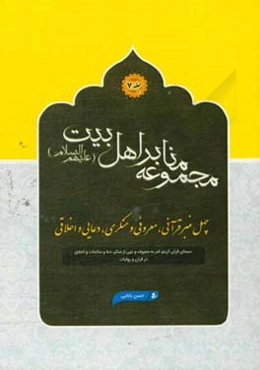 چهل منبر قرآنی، معروفی و منکری، دعایی و اخلاقی