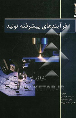 فرایندهای پیشرفته تولید