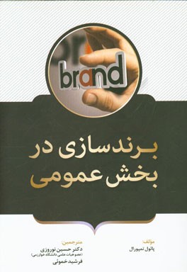 برندسازی در بخش عمومی