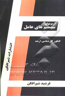 آزمون‌های سیستم‌های عامل قابل استفاده: داوطلبین آزمون کارشناسی ارشد رشته مهندسی کامپیوتر و فن‌آوری اطلاعات شامل: تستهای طبقه‌بندی شده ...