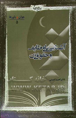 آشنایی با وظایف و حقوق زن