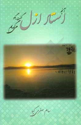 آنچه استاد ازل گفت بگو میگویم