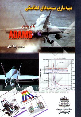 شبیه‌سازی سیستم‌های دینامیکی با نرم‌افزار ADAMS