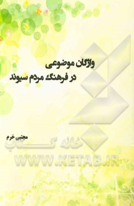 واژگان موضوعی در فرهنگ مردم سیوند