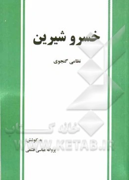 خسرو شیرین