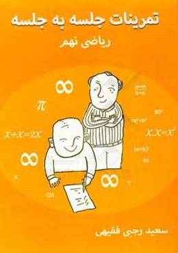 تمرینات جلسه به جلسه ریاضی نهم (دوره اول دبیرستان)