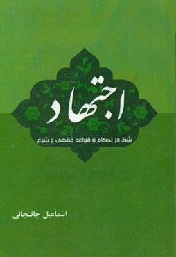اجتهاد شک در احکام و قواعد فقهی و شرع