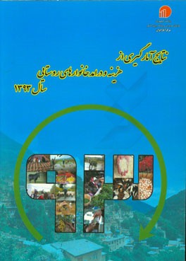نتایج آمارگیری از هزینه و درامد خانوارهای روستایی سال 1393