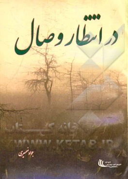 در انتظار وصال