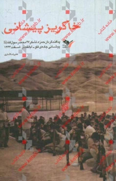 خاکریز پیشانی: پدافند گردان حمزه، لشکر 27 محمد رسول‌الله (ع) پیشانی جاده‌ی فاو - ام‌القصر، اسفند 1364