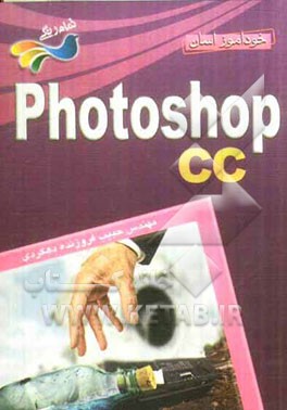 خودآموز آسان Photoshop CC