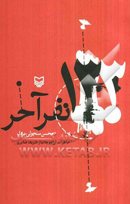 133 نفر آخر: خاطرات آزاده جانباز شریف صابری