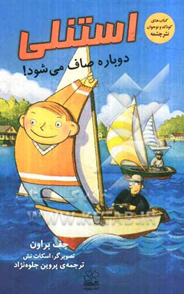 استنلی دوباره صاف می‌شود