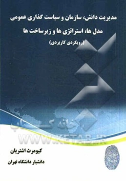 مدیریت دانش، سازمان و سیاست‌گذاری عمومی: مدل‌ها، استراتژی‌ها و زیرساخت‌ها (رویکردی کاربردی)