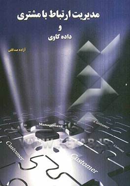 مدیریت ارتباط با مشتری و داده‌کاوی