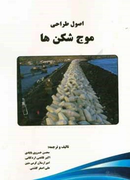 اصول طراحی موج‌‌شکن‌ها