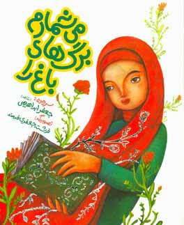 می‌شمارم برگهای باغ را