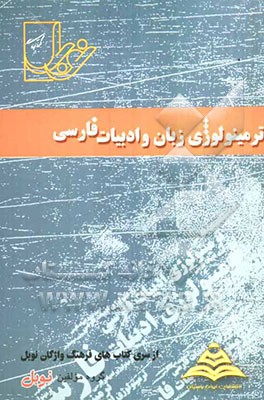 ترمینولوژی زبان و ادبیات فارسی (مشترک کلیه رشته‌ها