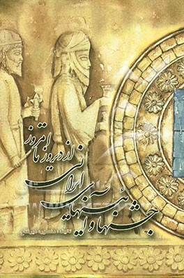 جشنها و آئینهای ایرانی از دیروز تا امروز