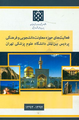 فعالیت‌های حوزه معاونت دانشجویی و فرهنگی پردیس بین‌الملل دانشگاه علوم پزشکی تهران (1393 - 1394)