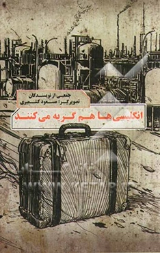 انگلیسی‌ها هم گریه می‌کنند