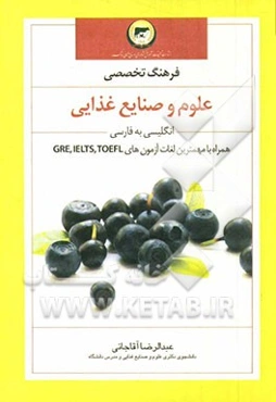فرهنگ تخصصی علوم و صنایع غذایی: انگلیسی - فارسی با ضمیمه لغات آزمون‌های DR.IELS.TOEFL