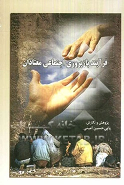 فرآیند بازپروری اجتماعی معتادان