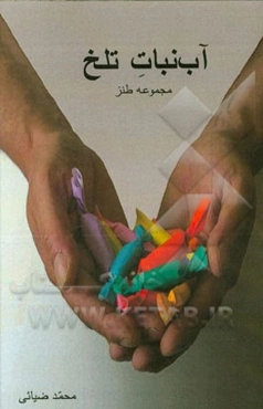 آب‌نبات تلخ