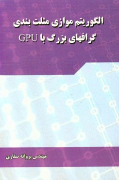 الگوریتم موازی مثلث‌بندی گرافهای بزرگ با Gpu