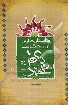 داستان‌هایی از زندگانی امام محمد باقر (ع)