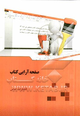 صفحه‌آرایی کتاب