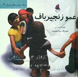 عمو زنجیرباف