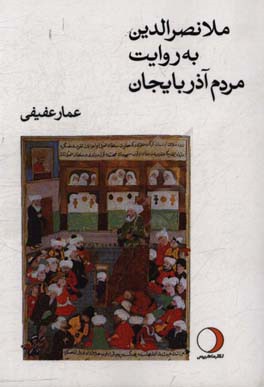 داستان‌های ملانصرالدین به روایت مردم آذربایجان