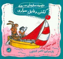 کشتی و قایق‌سواری