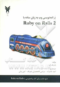 برنامه‌نویسی وب به زبان ساده Ruby on Rails 2