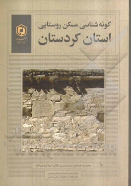 گونه‌شناسی مسکن روستایی: استان کردستان