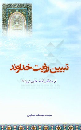 تبیین رویت خداوند از منظر امام خمینی (س)