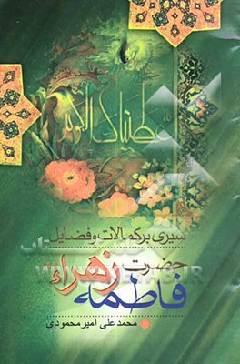 سیری بر کمالات و فضایل حضرت زهرا (ع