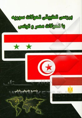 بررسی تطبیقی تحولات سوریه با تحولات مصر و تونس