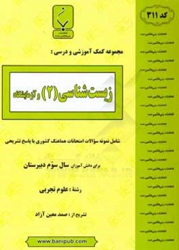 مجموعه کمک ‌آموزشی و درسی زیست‌شناسی (2) و آزمایشگاه: شامل نمونه سوالات امتحانات هماهنگ کشوری با پاسخ تشریحی