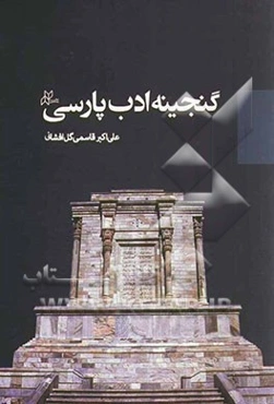 گنجینه ادب پارسی