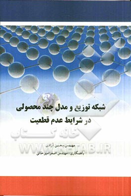 شبکه توزیع و مدل چندمحصولی در شرایط عدم قطعیت