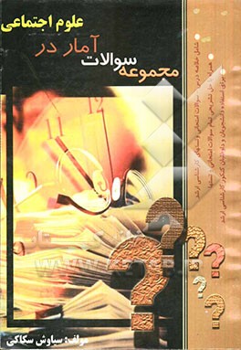 مجموعه سوالات آمار در علوم اجتماعی