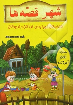 شهر قصه‌ها