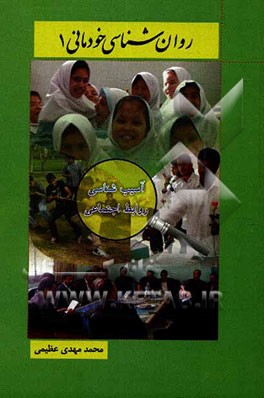 روان‌شناسی خودمانی 1: آسیب‌شناسی روابط اجتماعی